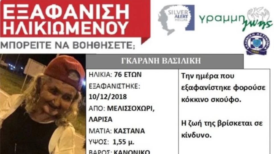 Θρίλερ στη Λάρισα: Ηλικιωμένη εξαφανίστηκε μόλις εισέπραξε τη σύνταξή της